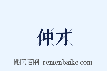 仲才是什么意思的图片